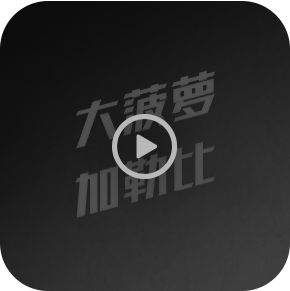 大菠萝